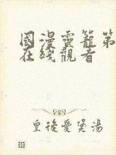 国漫灵笼第二季在线观看