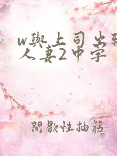 w与上司出轨的人妻2中字