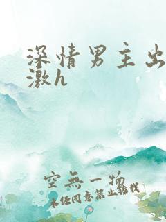 深情男主出轨刺激h