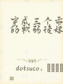 穿成三个乖崽崽的软弱后娘