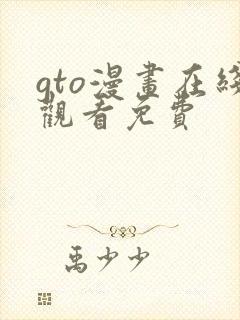 gto漫画在线观看免费