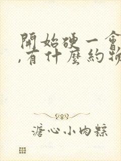 开始硬一会就软,有什么约物治疗