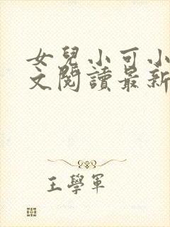 女儿小可小说全文阅读最新章节下载