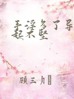 手淫多了导致勃起不坚