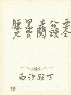 腹黑老公要闪婚免费阅读全文