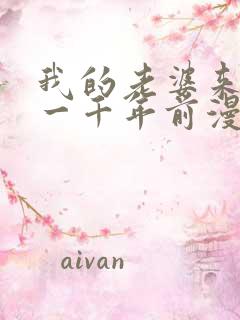 我的老婆来自于一千年前漫画免费观看