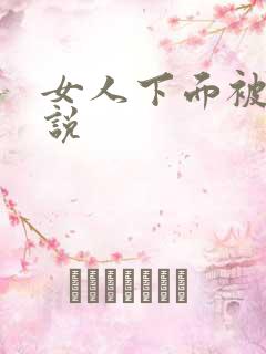 女人下面被舔小说