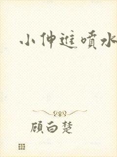 小伸进喷水看片