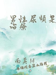 男性尿频是怎么治疗