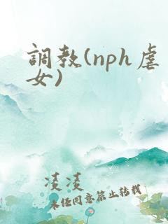 调教(nph虐女)