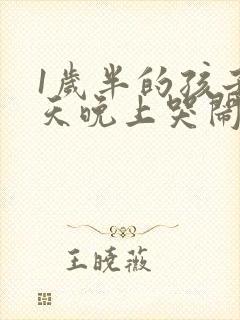 1岁半的孩子每天晚上哭闹