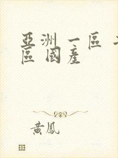 亚洲 一区 二区 国产