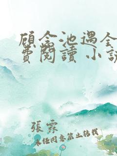 顾念池遇全文免费阅读 小说