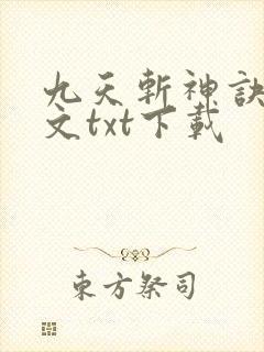 九天斩神诀1全文txt下载