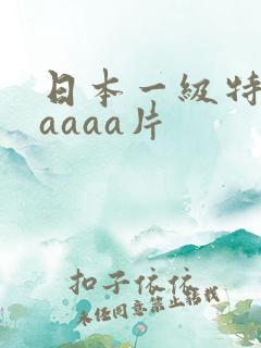 日本一级特黄aaaaa片
