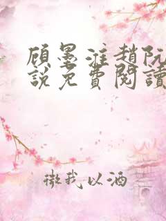 顾墨淮赵阮音小说免费阅读最新章节