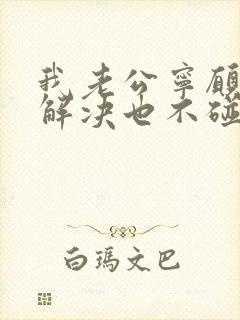 我老公宁愿自己解决也不碰我