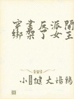 穿书反派开局我绑架了女主