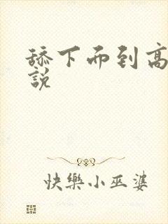 舔下面到高潮小说