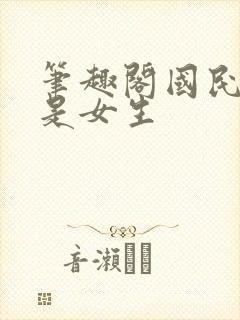 笔趣阁国民校草是女生