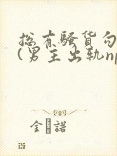 总有骚货勾引我(男主出轨np)