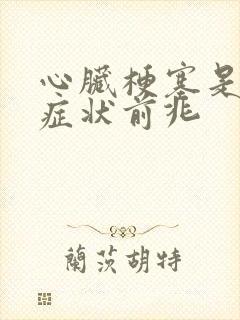 心脏梗塞是什么症状前兆