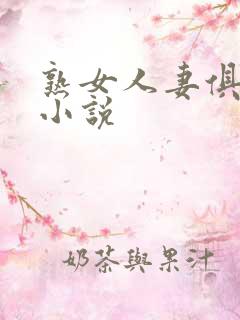 熟女人妻俱乐部小说