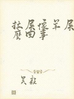 拉屎像羊屎蛋怎么回事