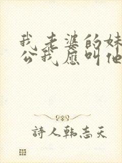 我老婆的妹妹老公我应叫他什么