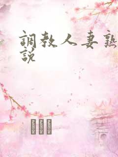 调教人妻熟妇小说