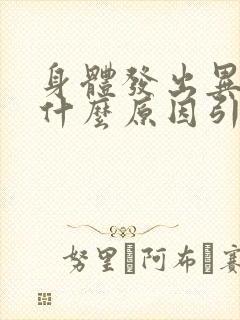 身体发出异味是什么原因引起的男性