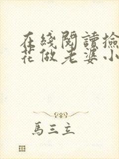 在线阅读捡个校花做老婆小说