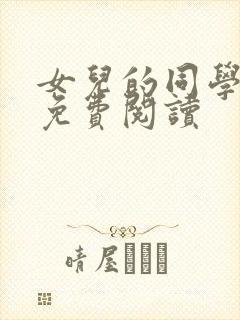 女儿的同学小说免费阅读