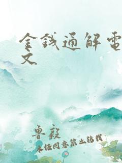 金钱通解电影中文