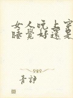 女人晚上穿内裤睡觉好还是不好