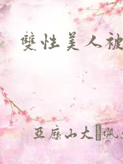 双性美人被调教