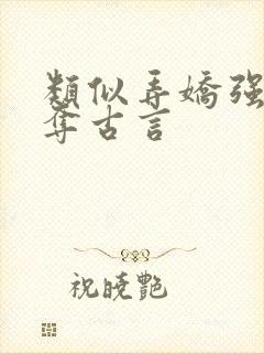 类似弄娇强取豪夺古言