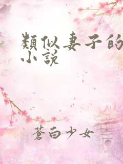 类似妻子的欲望小说