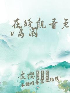 在线观看免费av岛国