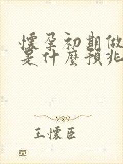 怀孕初期做噩梦是什么预兆