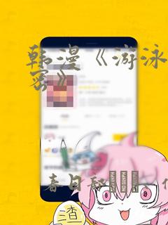 韩漫《游泳的秘密》：结局+番外