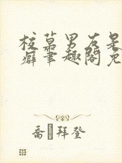 校草男友是绿帽癖笔趣阁免费阅读无