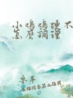 小鸡鸡硬不起来怎么调理