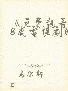 《免费观看满18岁电视剧》完整版高清