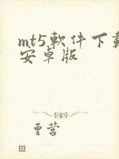 mt5软件下载安卓版