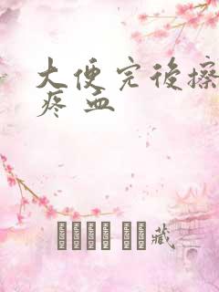 大便完后擦屁股疼 血