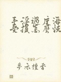 手淫过度海绵体受损怎么恢复?