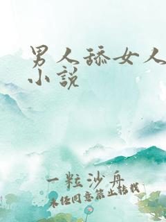 男人舔女人下面小说