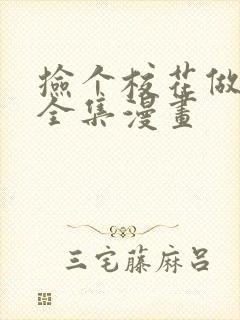 捡个校花做老婆全集漫画