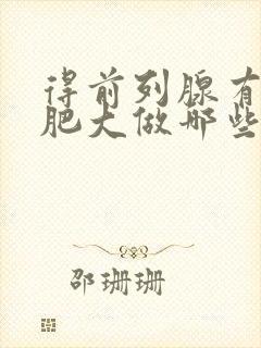 得前列腺有增生肥大做哪些检查